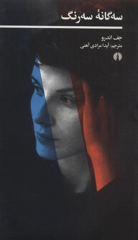 سه گانه سه رنگ