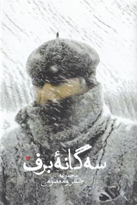 سه گانه ی برف