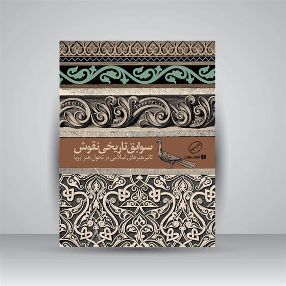 سوابق تاریخی نقوش