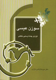 سوزن عیسی