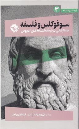 سوفوکلس و فلسفه