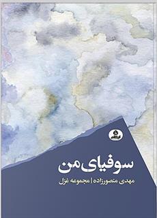 سوفیای من