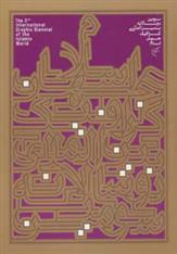 سومین دو سالانه بین المللی گرافیک جهان اسلام