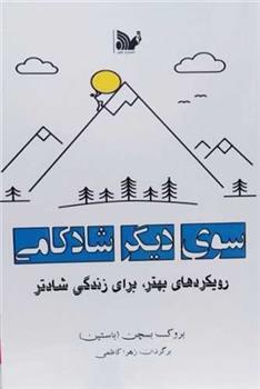 سوی دیگر شادکامی