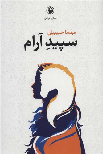 سپید آرام