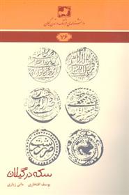 سکه در گیلان