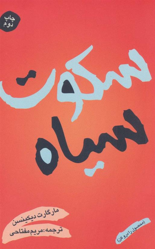 کتاب سکوت سیاه