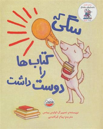 سگی که کتاب ها رو دوست داشت