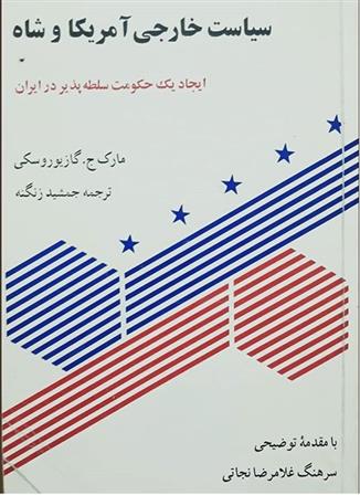 سیاست خارجی آمریکا و شاه