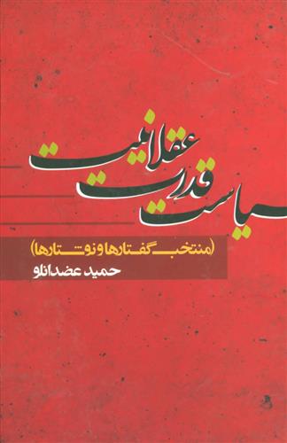 سیاست قدرت عقلانیت