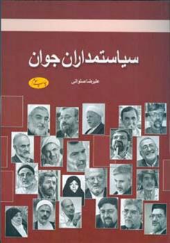 کتاب سیاستمداران جوان