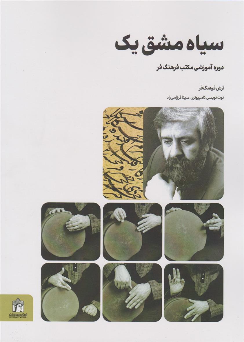 سیاه مشق یک