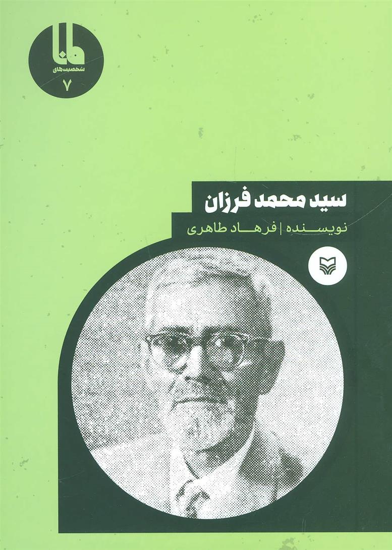 سید محمد فرزان