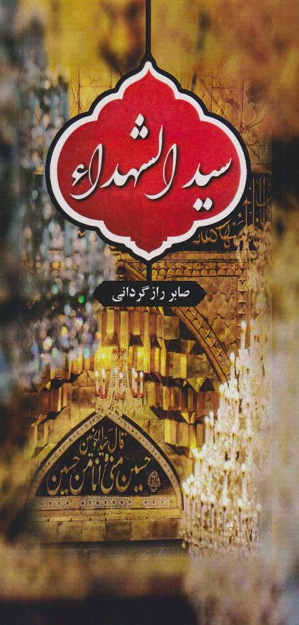 سیدالشهداء