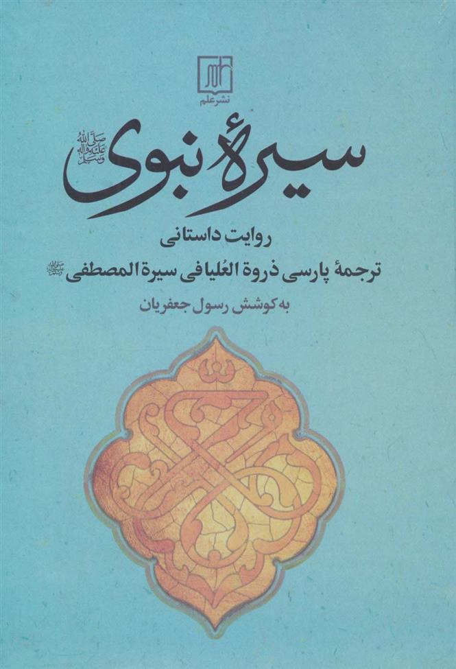 کتاب سیره نبوی