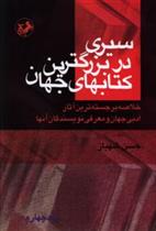 سیری در بزرگترین کتابهای جهان