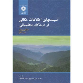 سیستم های اطلاعات مکانی از دیدگاه محاسباتی