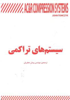 سیستم های تراکمی