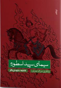 سیمای سپید اسطوره