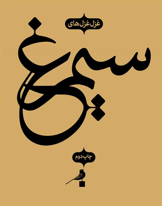 سیمرغ