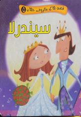 سیندرلا