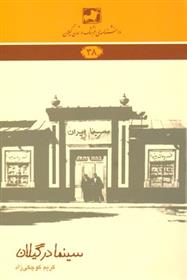 سینما در گیلان