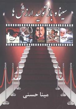 سینما و بازتولید ارزش ها