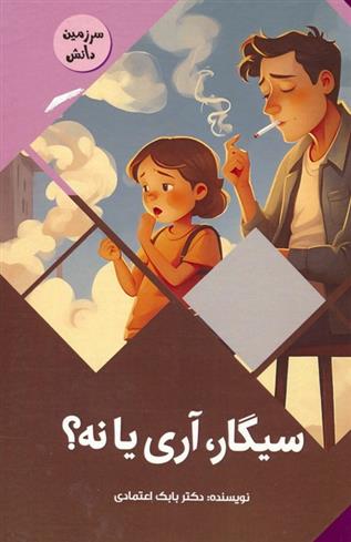 سیگار،آری یا نه؟