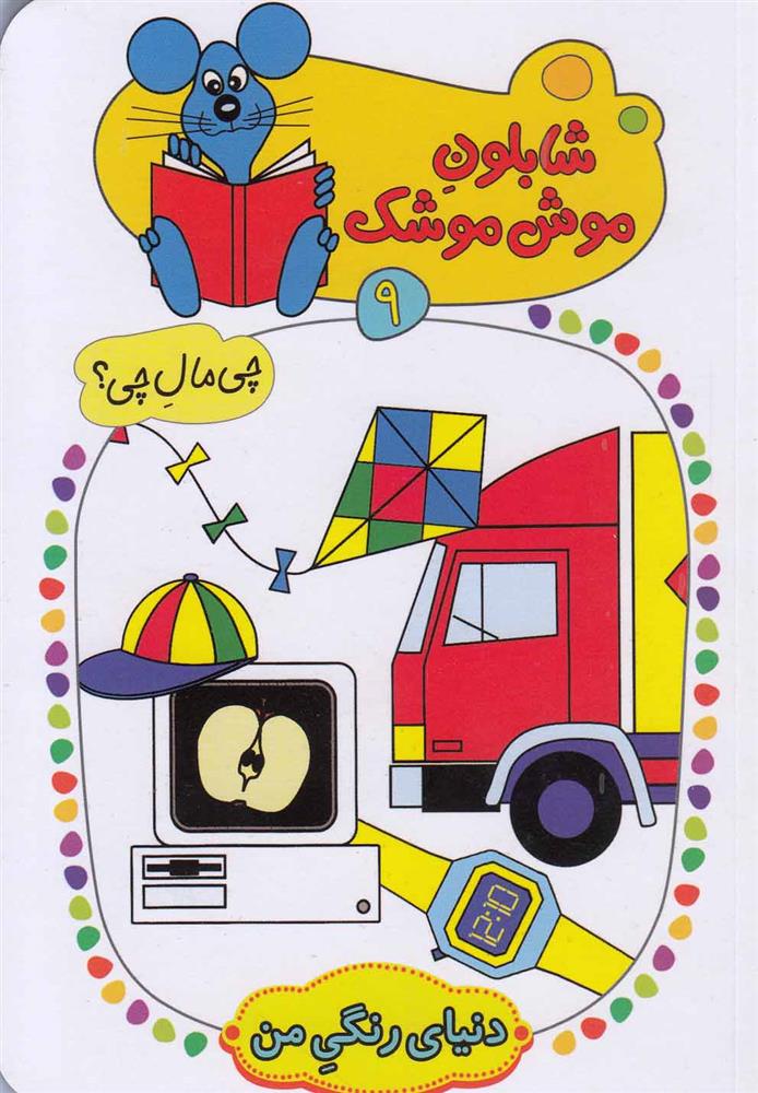 شابلون موش موشک 9