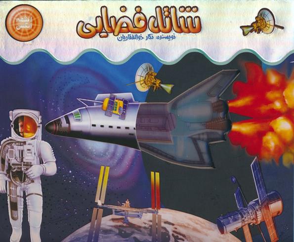 کتاب شاتل فضایی