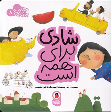 شادی برای همه است