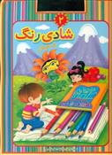 شادی رنگ 2