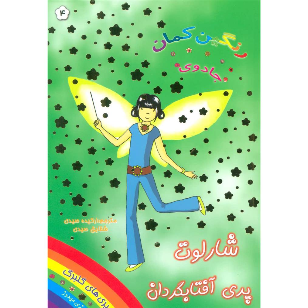 شارلوت پری آفتابگردان