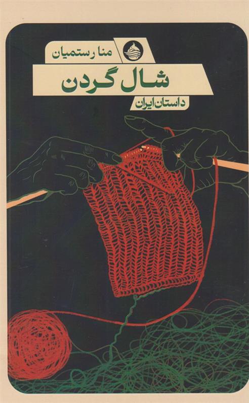 کتاب شال گردن