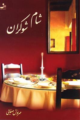 شام شوکران