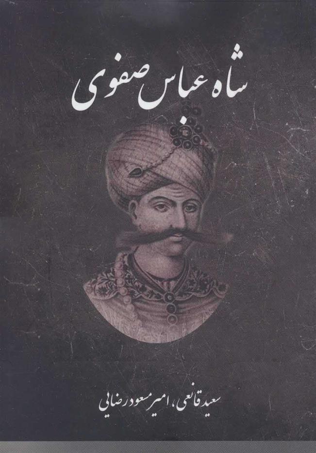 شاه عباس صفوی