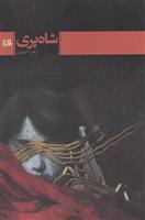 شاه پری