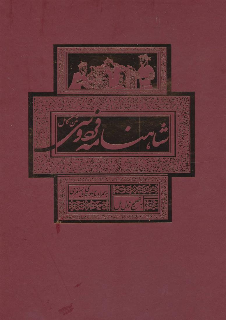 شاهنامه فردوسی