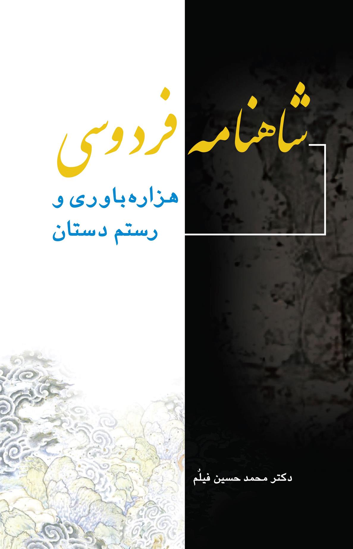 شاهنامه فردوسی