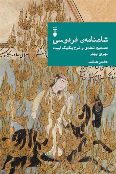 شاهنامهٔ فردوسی (دفتر ششم)