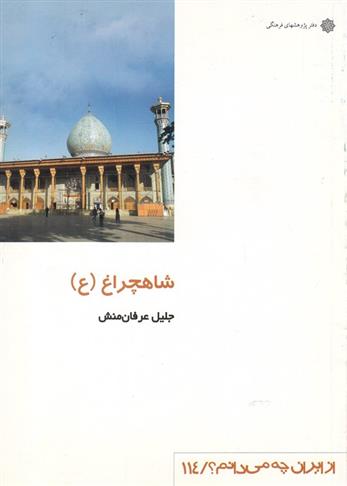 شاهچراغ