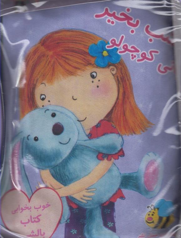 شب بخیر بانی کوچولو