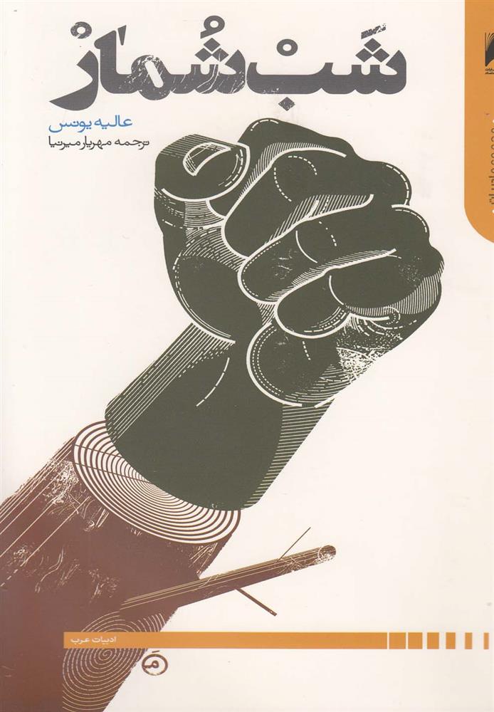 شب شمار