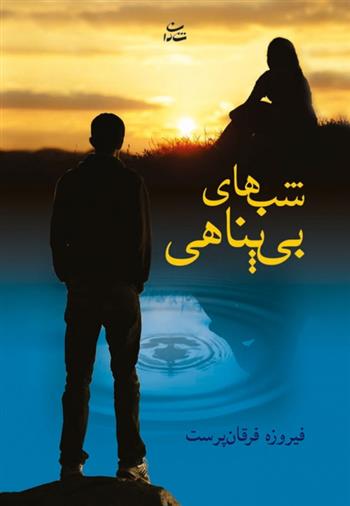 شب های بی پناهی