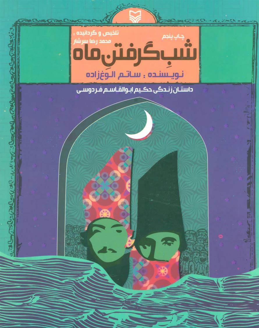 شب گرفتن ماه