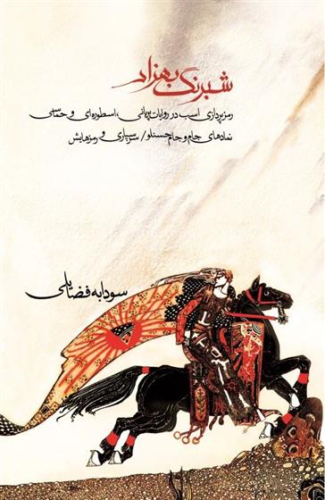 شبرنگ بهزاد