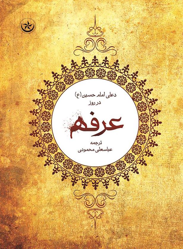 شرح دعای عرفه امام حسین (ع)