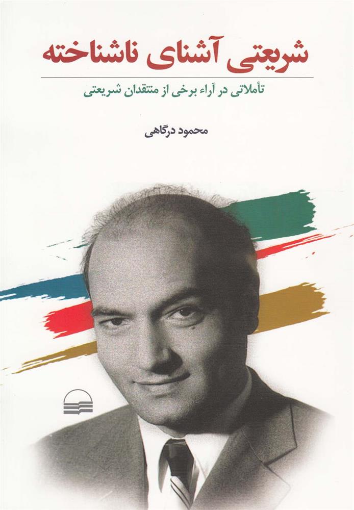 شریعتی آشنای ناشناخته