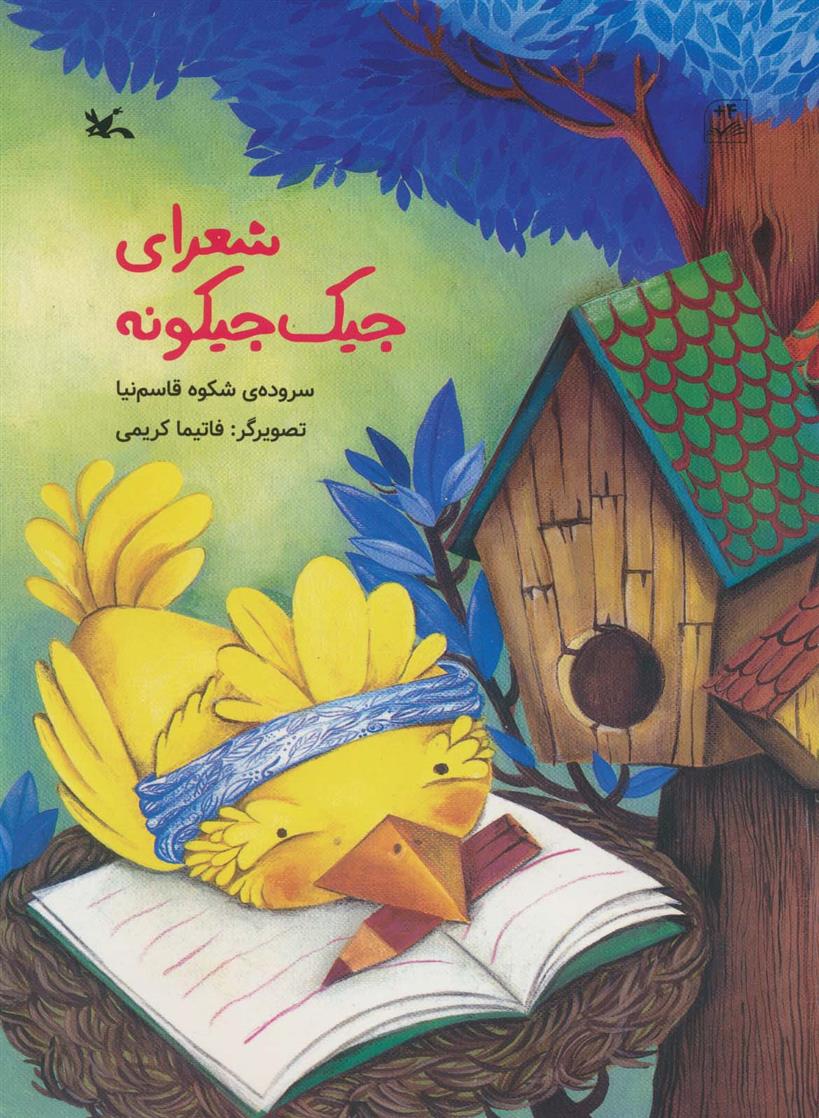 شعرای جیک جیکونه