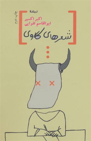 شعرهای گاوی